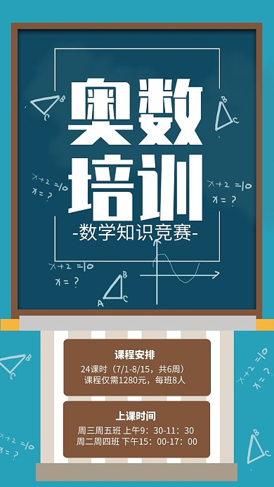 蓝色简约奥数培训招生宣传海报