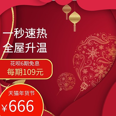 简约年货节电暖风促销直通车