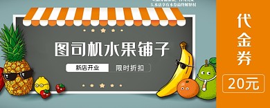 水果店代金券
