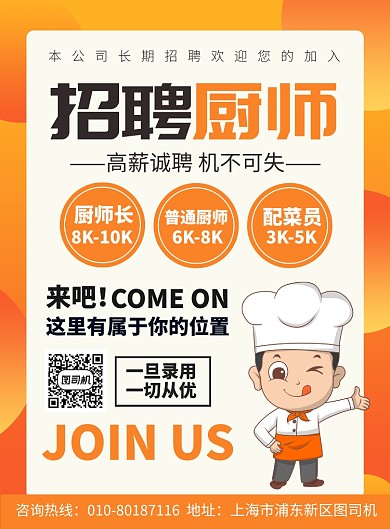 酒店招聘厨师宣传广告印刷海报