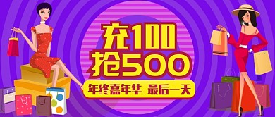 紫色卡通圆圈年终嘉年华促销购物公众号首图