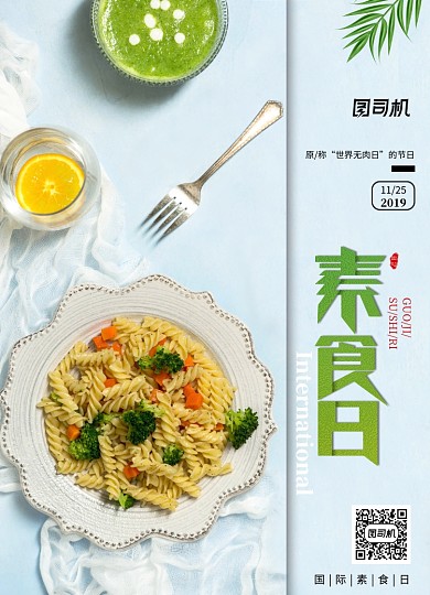 简约大气国际素食日质感海报