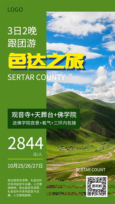 创意简约色达旅游出行宣传海报