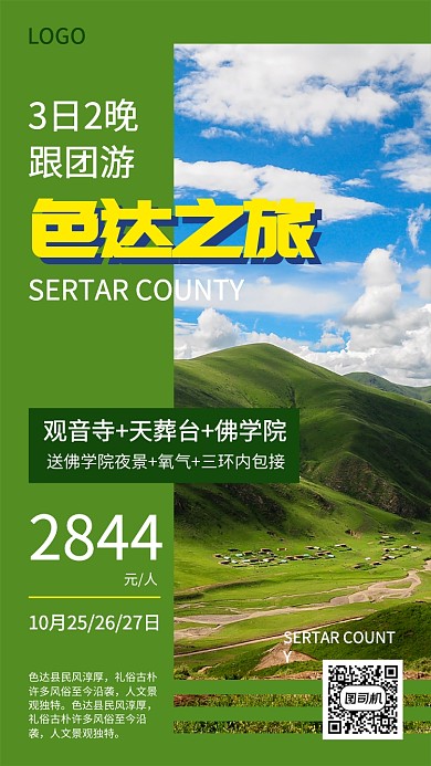 创意简约色达旅游出行宣传海报