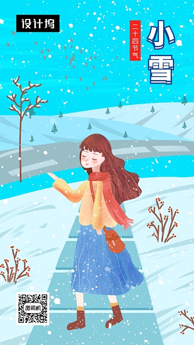 卡通创意插画小雪传统节气手机海报模板