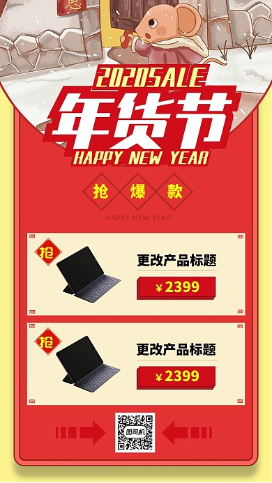 红色中国风节日年货节促销手机海报