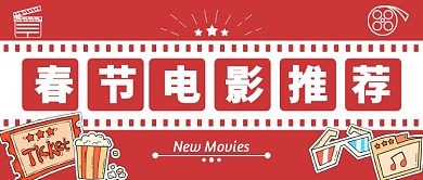 春节电影推荐公众号首图