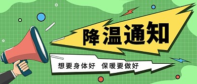 降温通知公众号首图