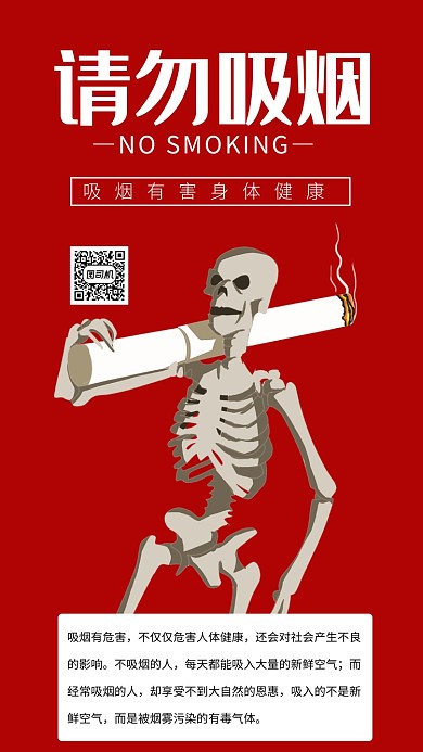 红色请勿吸烟公益宣传海报