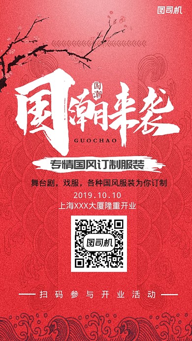 红色国潮服装店开业宣传手机海报