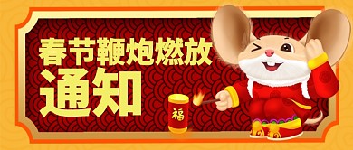 金色红色喜庆节日春节鞭炮燃放公众号首图