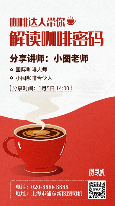 咖啡文化分享课手机海报