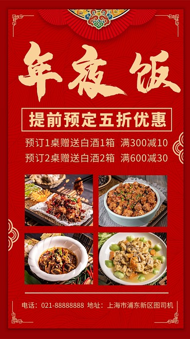 红色新年年夜饭预定手机海报