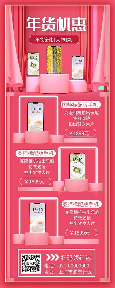 创意粉色手机年货节促销手机长图海报