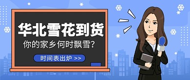 华北雪花到货公众号首图
