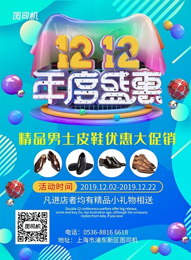 蓝色渐变流体双十二年度盛宴皮鞋印刷海报