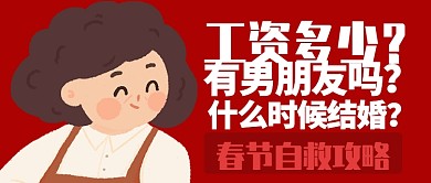 红色喜庆春节自救攻略公众号首图