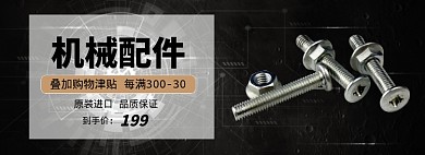 机械配件淘宝banner
