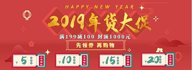 2019年货大促领券购物淘宝banner