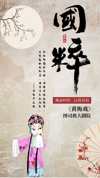 复古风简约国粹演出宣传手机海报