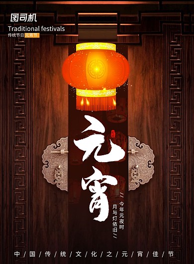 中国风传统节日元宵节海报
