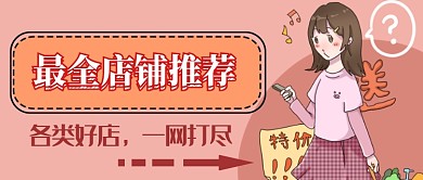 双十二网店推荐微信公众号素材图片