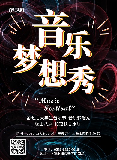 高端创意音乐节音乐梦想秀音乐魅力印刷海报