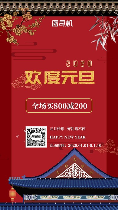 红色中国风元旦促销类海报