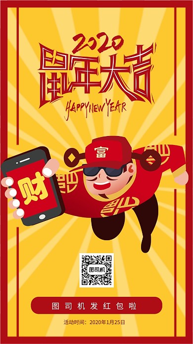 创意鼠年发红包手机海报