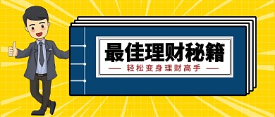 最佳理财秘籍公众号首图