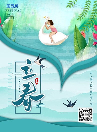 简约小清新立春节气海报