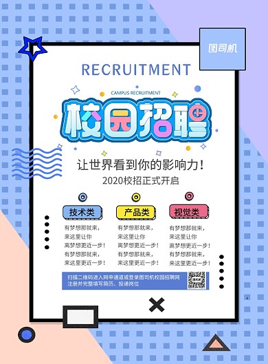 蓝色简约线条校园招聘宣传海报