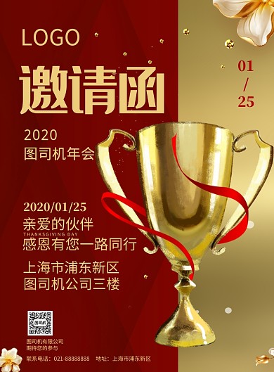 企业员工表彰年会邀请函印刷海报