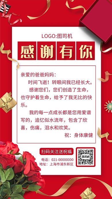 时尚精致红色感谢信手机海报