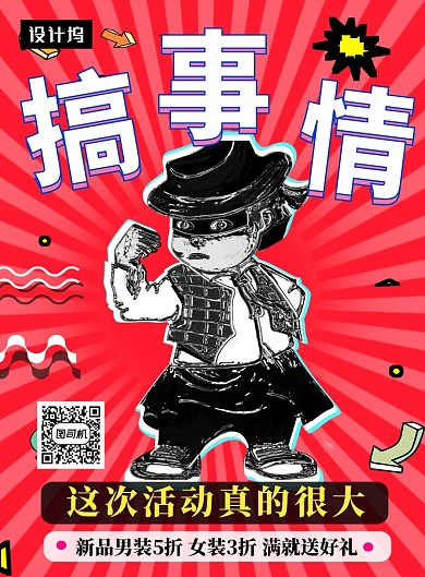 时尚创意手绘搞事情促销印刷海报模板