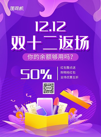 紫色双十二返场宣传促销海报