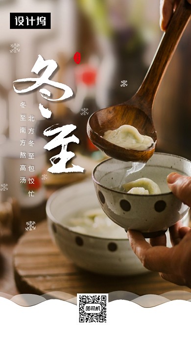 唯美温馨简约冬至节气手机海报模板