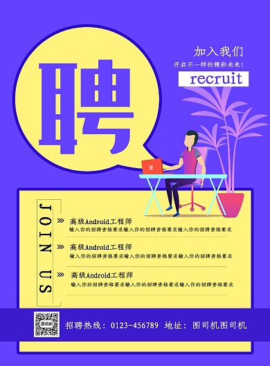 紫色简约卡通企业招聘宣传海报
