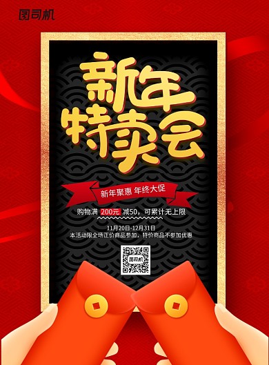 喜庆红包新年特卖会促销海报