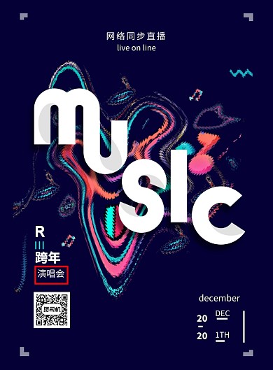 2020跨年演唱会海报