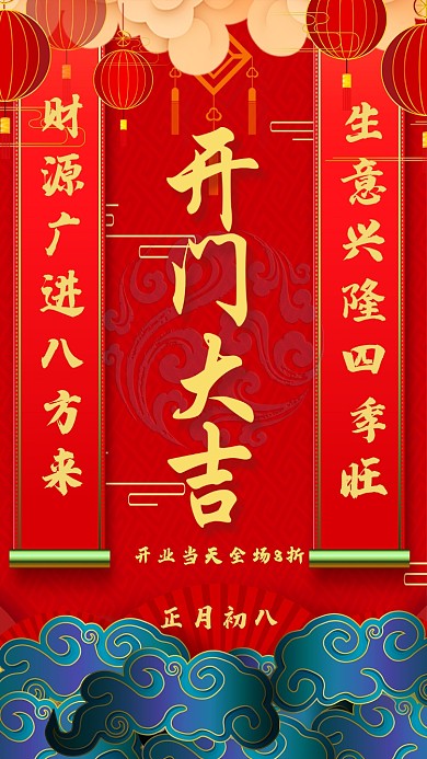 简约喜庆开门大吉宣传促销手机海报