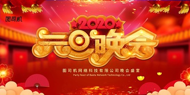红色喜庆通用2020元旦晚会展板