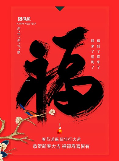 新年送福春节五福集福宣传海报