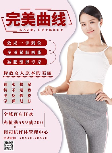 粉色简约完美曲线塑形海报
