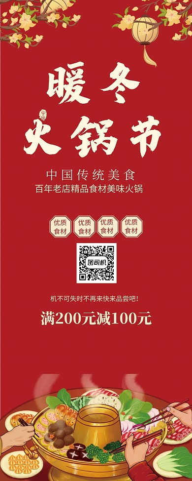 红色中国风暖冬火锅节美食宣传X展架