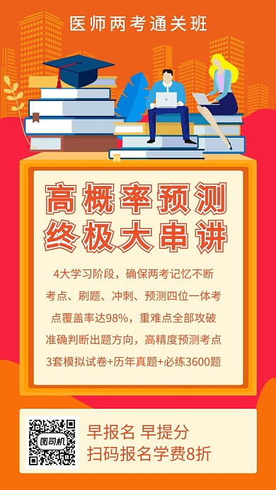 橙色医考培训招生宣传手机海报