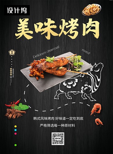 黑色大气简约美味烤肉印刷海报模板
