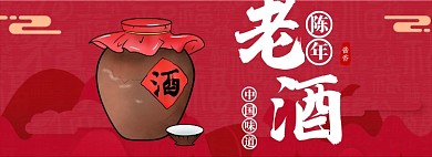 成年老酒淘宝banner