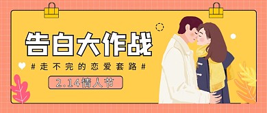 告白情人节公众号首图