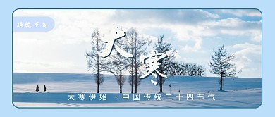 大寒节气公众号首图